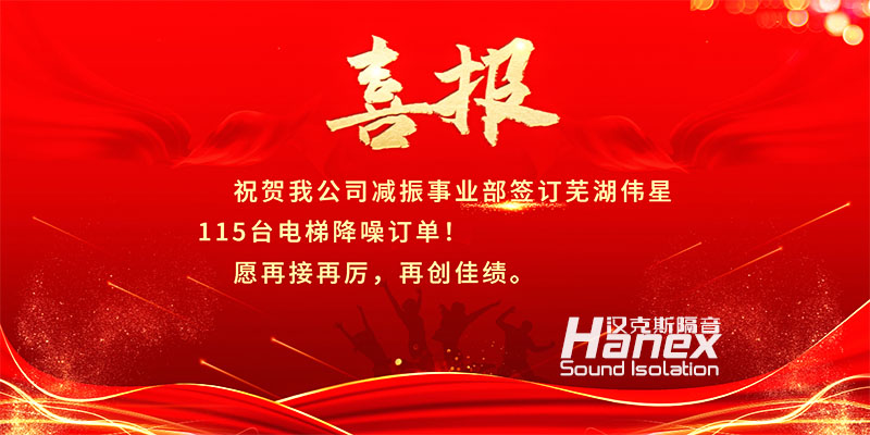 喜報(bào)！8月簽訂蕪湖偉星115臺(tái)電梯降噪合同