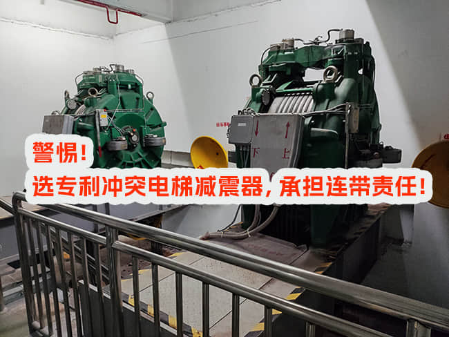 使用專利沖突電梯減震器，邀請(qǐng)和付費(fèi)方承擔(dān)什么責(zé)任？