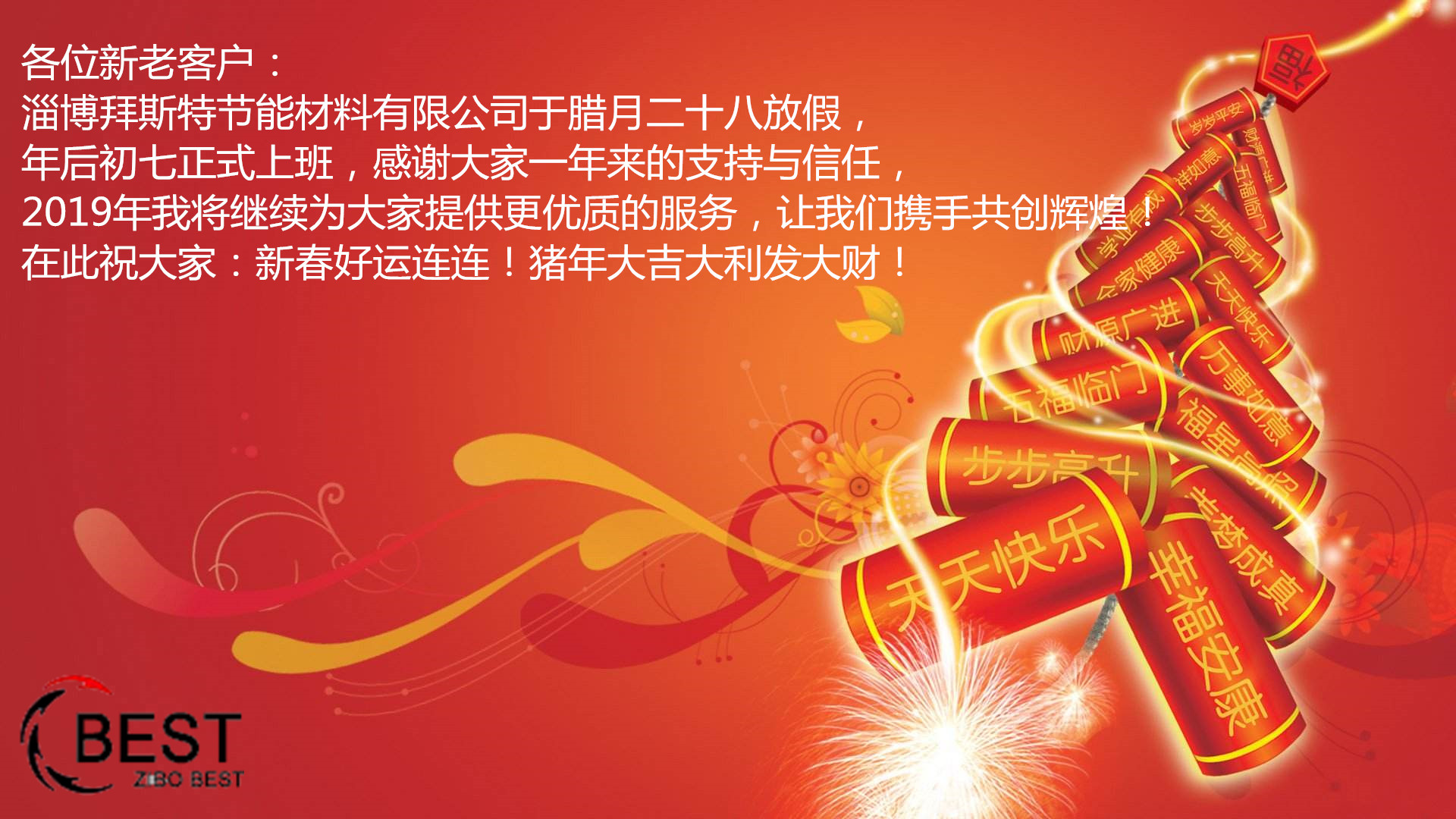  淄博拜斯特春節放假時間