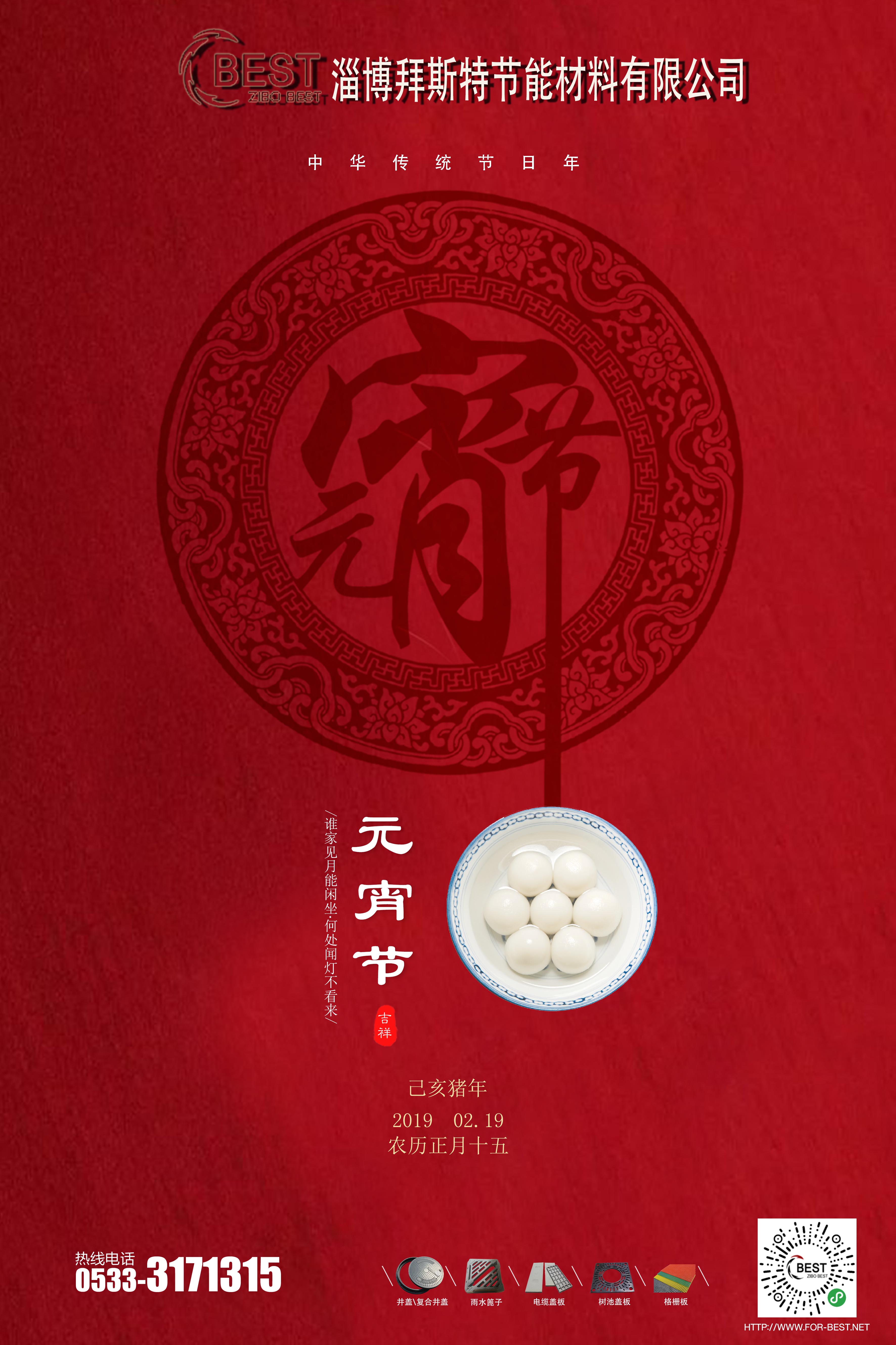  淄博拜斯特祝大家元宵節快樂！
