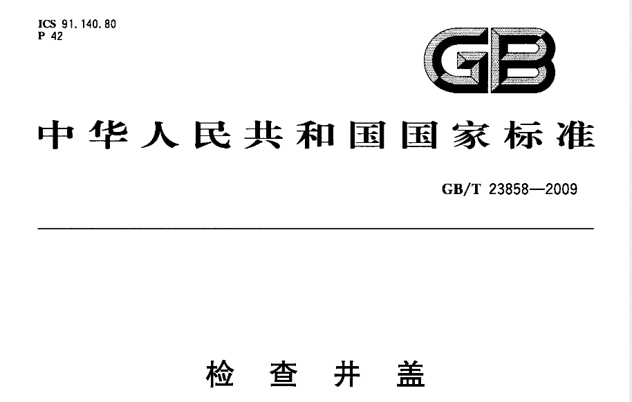  現在路面上的井蓋執行哪個標準