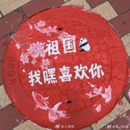 四川大學井蓋涂鴉表白祖國